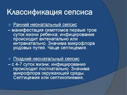 Септикопиемия, при которой течение сепсиса зависит от. Neonatalnyj Sepsis Prezentaciya Onlajn