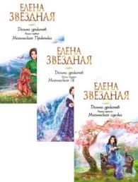 елена звездная хелл замужем не просто читать онлайн бесплатно Elena Zvyozdnaya Vse Knigi Pisatelya Biografiya Knigogo