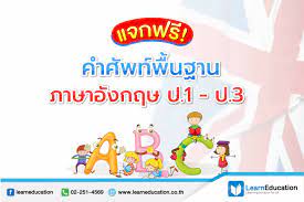 ชั้นประถมศึกษาปีที่ 3 เวลา 6 ชั่วโมง à¹à¸ˆà¸à¸Ÿà¸£ à¸„à¸³à¸¨ à¸žà¸— à¸ž à¸™à¸à¸²à¸™à¸ à¸²à¸©à¸²à¸­ à¸‡à¸à¸¤à¸© à¸› 1 à¸› 3 Learn Education