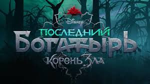 Корень зла» — российский приключенческий фильм режиссера дмитрия дьяченко, продолжение фильма «последний богатырь». Poslednij Bogatyr Koren Zla Raspisanie Seansov Kupit Bilety Onlajn V Kinoteatrah Saratova