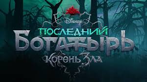 Рядом отец илья муромец, возлюбленная василиса в предсвадебных заботах. Poslednij Bogatyr Koren Zla Tizer Trejler Youtube