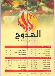 مطاعم ومطابخ الهدوج الأسعار المنيو الموقع كافيهات و مطاعم الرياض