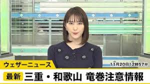 兵庫県竜巻注意情報 第3号 2021年7月20日午後4時3分 気象庁発表 兵庫県南部は、竜巻などの激しい突風が発生しやすい気象状況になっています。空の様子に注意してください。雷や急な風の変化など積乱雲が近づく兆しがある場合には、頑丈な建物内に移動するなど、安全確保に努めてください。 ä¸‰é‡çœŒ å'Œæ­Œå±±çœŒã«ç«œå·»æ³¨æ„æƒ…å ± Youtube