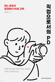 직업으로서의 PD | 정영택 | 하모니북(harmonybook) - 예스24