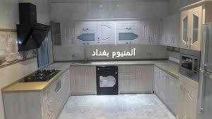 ألمنيوم بغداد مطبخ عائلة الدكتور خليل بكري الكبيسي Facebook