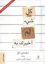 يجد شقيقان فتى فى اللثلج ثم يعلمان انه الافاتار الذى سيحرر العالم من عشرة النار فتبدا رحلته ليتعلم فنون. Magrudy Com ÙƒÙ„ Ø´ÙŠ Ù„Ù… Ø§Ø®Ø¨Ø±Ùƒ Ø¨Ù‡ Ø³Ù„ÙŠØ³ØªÙŠ Ø§Ù†Øº