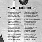 маленькой елочке холодно зимой из лесу елочку взяли мы домой Pin By Tatiana Heldtova On Dlya Detej S Detmi Personalized Items Person Receipt