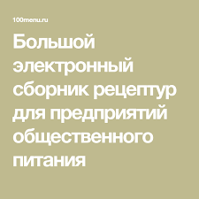 технологические карты приготовления блюд в доу по новому санпин Bolshoj Elektronnyj Sbornik Receptur Dlya Predpriyatij Obshestvennogo Pitaniya V 2020 G Predpriyatie Obshestvennogo Pitaniya Menyu I Gastronomiya