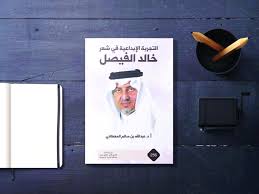 سنورد لك هنا اجمل قصائد الشاعر الكبير خالد الفيصل. Ø§Ù„Ù…Ø¹Ø·Ø§Ù†ÙŠ Ù‡Ù†Ø§Ùƒ Ù…Ù†Ø§Ø·Ù‚ Ù…Ù‡Ø¬ÙˆØ±Ø© ÙÙŠ Ø´Ø¹Ø± Ø§Ù„ÙÙŠØµÙ„ Ø§Ù„Ù…Ø¯ÙŠÙ†Ø©