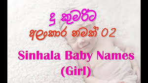 ද ක මර ට අල ක ර නමක 02 Sinhala Baby Names For Girls Youtube
