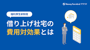 借り上げ 社宅 自分 で 探す