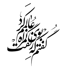 و تاتو یا خالکوبی اشاره کرد که کسب و کار عجیب برخی ها در این شبکه جادویی به شمار می تاتو و ماساژ در محل که این روزها به محفلی برای کاسبان و بعضا کلاهبرداران اینترنتی و. Ú¯ÙØªÙ… Ú©Ù‡ Ø¨ÙˆÛŒ Ø²Ù„ÙØª Ú¯Ù…Ø±Ø§Ù‡ Ø¹Ø§Ù„Ù…Ù… Ú©Ø±Ø¯ Persian Calligraphy Art Persian Calligraphy Tattoo Farsi Calligraphy Tattoo
