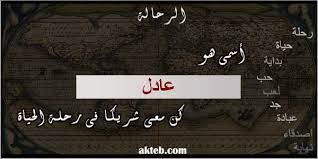 صور اسم عادل أكتب اسمك على الصور