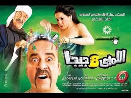فيلم اللمبى 8 جيجا كامل محمد سعد ومى عز الدين Youtube Movies Movie Posters