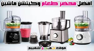 افضل 9 كيتشن ماشين ومحضرة طعام براون وكينوود وتورنيدو 2020 موقع تميز cooker kitchen appliances kitchen