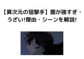 異次元の狙撃手】蘭が強すぎ・うざい!理由・シーンを解説!