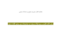 Image result for ‫دانلود خلاصه کتاب مدیریت جامع برند خداداد حسینی‬‎