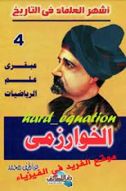 تحميل كتاب الخوارزمي عبقري الرياضيات pdf download books pdf books my books