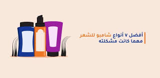 أفضل 7 أنواع شامبو للشعر مهما كانت مشكلته