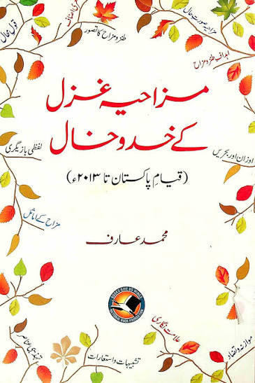 مزاحیہ غزل کے خد و خال
