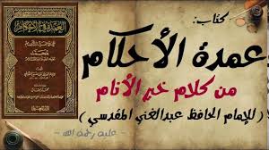 Semoga Allah Azza wa Jalla menjadikan penerjemahan kitab ini ikhlas karena Terjemah Umdatul Ahkam (39)