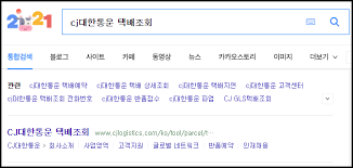 택배 파업, 지연 지역 알아보기, 이유, 언제까지(파업 종료일) 바로가기 전국 택배 노조가 8일 진행된 2차 사회적 합의가 합의안을 도출하지 못하고 결렬됐습니다. CjëŒ€í•œí†µìš´ íƒë°°ì¡°íšŒ