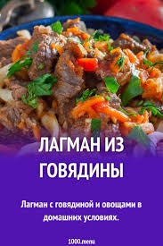 как приготовить лагман в домашних условиях пошаговый рецепт с фото Lagman Iz Govyadiny Recept S Foto Poshagovo I Video Recept Eda Govyadina Kulinariya