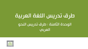 طرق تدريس اللغة العربية الوحدة الثامنة طرق تدريس النحو العربي المعلمة أسماء