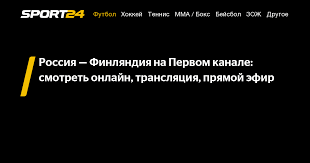 После ребрендинга, прошедшего в январе 2016, на экранах появился канал матч! Pervyj Kanal Rossiya Finlyandiya Pervyj Kanal Smotret Onlajn Rossiya Finlyandiya Onlajn Translyaciya Pervyj Kanal Pryamoj Efir 15 Iyunya 2021 Sport24