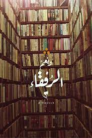 فعلا ونعم الرفقاء quotes for book lovers arabic quotes iphone wallpaper quotes love