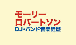 Miraikomachi 3rd anniversary special dj mix【banadive ax】. ãƒ¢ãƒ¼ãƒªãƒ¼ãƒ­ãƒãƒ¼ãƒˆã‚½ãƒ³ã®djçµŒæ­´ã¨å­¦æ­´ ãƒãƒ³ãƒ‰ã®éŸ³æ¥½ã¯ãƒ©ã‚¸ã‚ªã§èžã'ã‚‹ ã‚¸ãƒ£ãƒ³ãƒ«ã‚„æ›²ã‚‚èª¿æŸ» ã‚¨ãƒ³ã‚¿ãƒ¡æƒ…å ±æœ‰åäººãƒ–ãƒ­ã‚°ã®å°'å¹´è¨˜