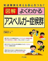 図解 よくわかるアスペルガー症候群 広瀬 宏之 本 通販 Amazon