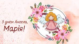 Привітання з днем ангела вікторії. Privitannya Donechki Z Dnem Angela