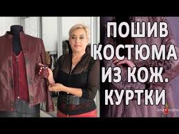 что можно сделать из старой кожаной куртки своими руками Pereshiv Iz Dlinnoj Kozhanoj Kurtki Krasivogo Kostyuma Iz Kozhi I Zamsha Youtube Kozha Shvejnye Idei Kurtka