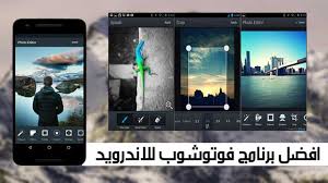 افضل برنامج فوتوشوب للاندرويد