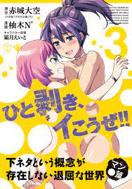 下ネタという概念が存在しない退屈な世界 マン○篇 3巻 - 赤城大空/柚木N' - 漫画・無料試し読みなら、電子書籍ストア ブックライブ