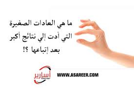 ما هي العادات الصغيرة التي أدت إلي نتائج أكبر بعد إتباعها شركة اسارير