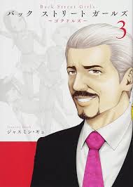 Back Street Girls(3) (ヤングマガジンコミックス)