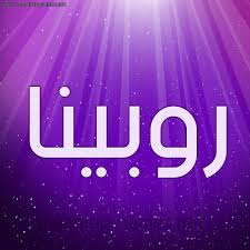 صور اسم روبينا قاموس الأسماء و المعاني