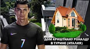 Благодаря имени роналду цена на дом за год выросла на миллион евро, а за покупку развернулась борьба между футболистами. Dom Krishtianu Ronaldu V Italii Gde Zhivyot Zvyozdnyj Portugalec