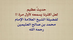 الشيخ ابن عثيمين حديث عظيم لعل أكثرنا يسمعه لأول مرة Youtube