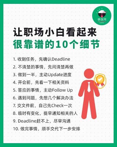 职场上的“靠谱”，很多时候不是你多厉害， 而是别人交给你的事情，可以放心交给你。? #ricebowl铁饭网#找工作直接跟hr聊