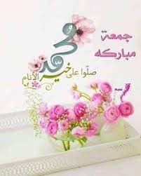 جمعة مباركة جمعة مباركة دعاء ليلة الجمعة ادعية متحركة يوم الجمعه سورة الكهف صور يوم الجمعة صور جمع Good Morning Images Flowers Blessed Friday Good Morning Gif