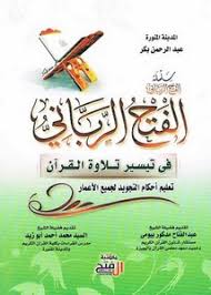 جميع التلاوات لسورة الفتح لأكثر من 25 قارئ. ØªØµÙØ­ ÙˆØªØ­Ù…ÙŠÙ„ ÙƒØªØ§Ø¨ Ø§Ù„ÙØªØ­ Ø§Ù„Ø±Ø¨Ø§Ù†ÙŠ ÙÙŠ ØªÙŠØ³ÙŠØ± ØªÙ„Ø§ÙˆØ© Ø§Ù„Ù‚Ø±Ø¢Ù† Pdf Ù…ÙƒØªØ¨Ø© Ø¹ÙŠÙ† Ø§Ù„Ø¬Ø§Ù…Ø¹Ø©