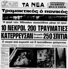 Το κρύο είναι τσουχτερό, αλλά όλα κυλούν ομαλά. Prin 39 Xronia San Shmera 24 Febroyarioy 1981 O Megalos Seismos Poy Alla3e Th Zwh Mas Syntaraktiko Binteo Protinews