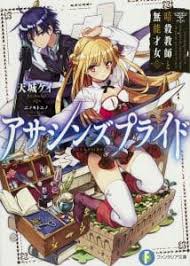 That's what happened with sword art online… and that. Assassin S Pride Light Novels Get Anime Adaptation Anime Feminist