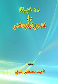 كيفية تحري ليلة القدر رمضان 2021 وأهم الادعية المستجابة بها. ØªØ­Ù…ÙŠÙ„ ÙƒØªØ§Ø¨ 15 ÙØ¶ÙŠÙ„Ø© Ù…Ù† ÙØ¶Ø§Ø¦Ù„ Ù„ÙŠÙ„Ø© Ø§Ù„Ù‚Ø¯Ø± ÙƒØªØ¨ Pdf