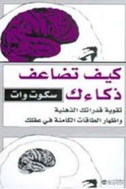 تحميل كتاب كيف تضاعف ذكائك Pdf ل سكوت وات موقع ال كتب Pdf Pdf Books Reading Download Books Books Free Download Pdf