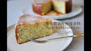 不萊嗯的烘培廚房 優格罌粟籽檸檬蛋糕 poppy seed yogurt lemon cake lemon cake cake cake youtube