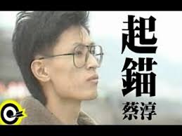 無法學聰明蔡淳- YouTube